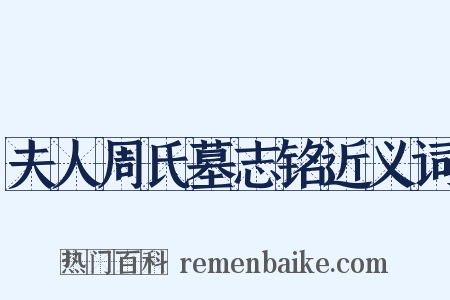 夫人周氏墓志铭近义词是什么意思的图片